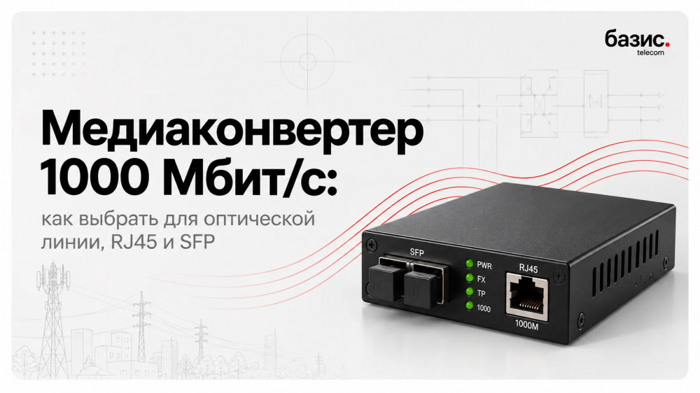 Медиаконвертер 1000 Мбит/с: как выбрать для оптической линии, RJ45 и SFP