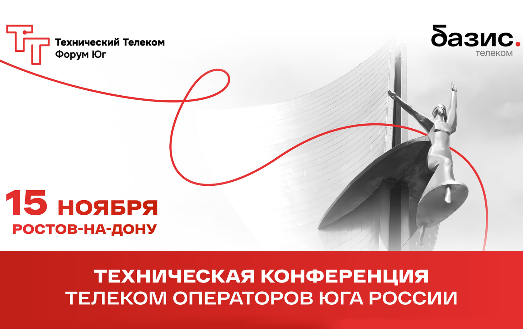 Технический Телеком Форум Юг