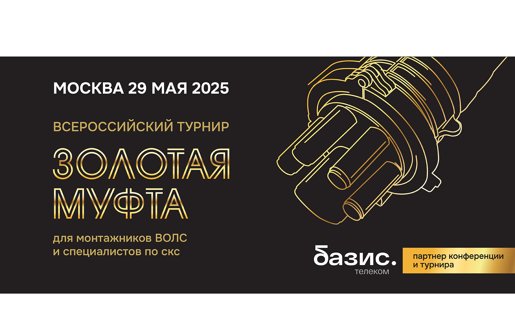 Золотая муфта