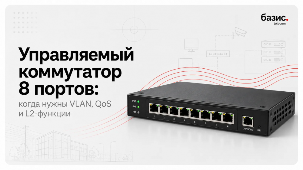 Управляемый коммутатор 8 портов: когда нужны VLAN, QoS и L2-функции