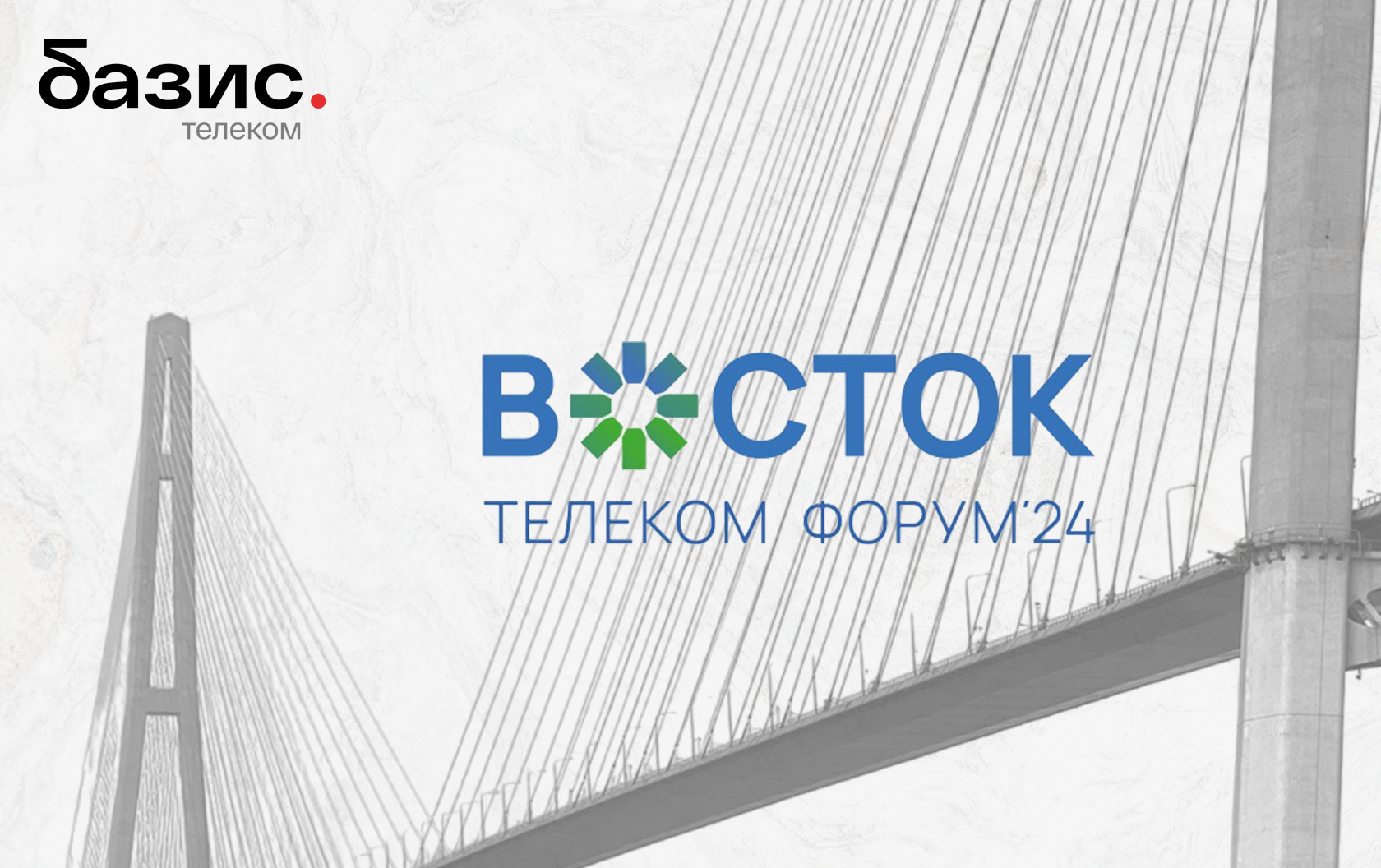 Форум «Восток» — сигнал настроен!